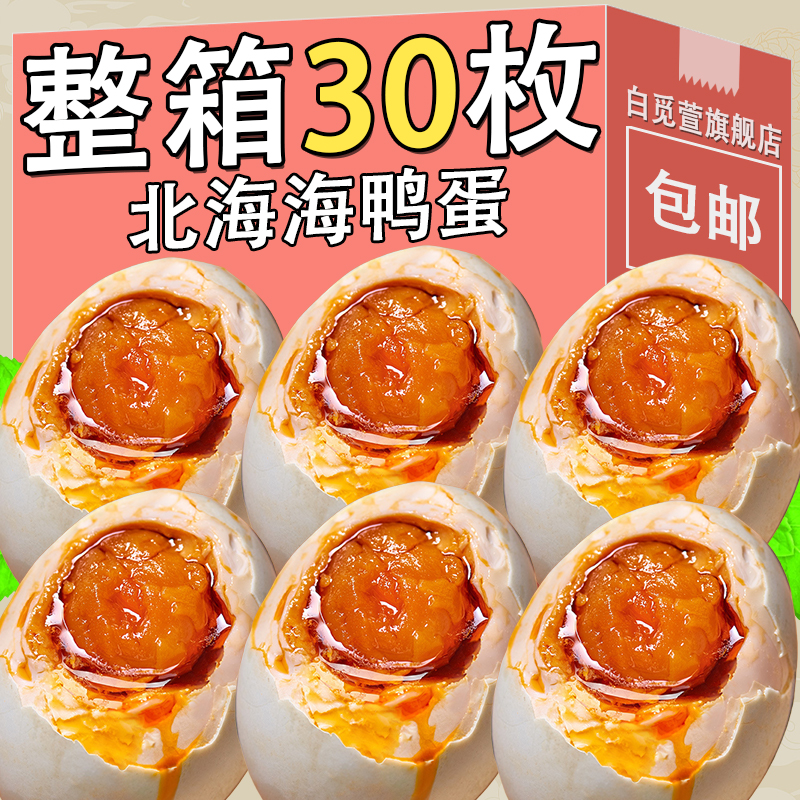 广西北海海鸭蛋咸鸭蛋50g整箱30枚正宗流油端午节北部湾特产即食