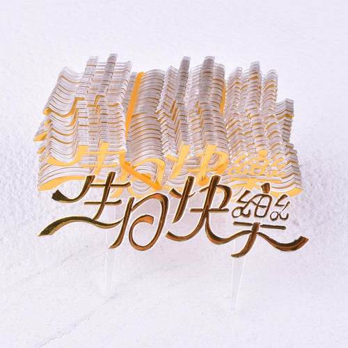 烘焙蛋糕装饰插片 金色中文生日快乐蛋糕甜品装饰插牌 100个装