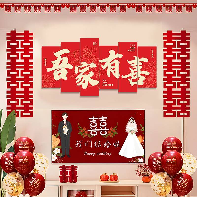婚房布置板套装结婚礼男女方卧室客厅沙发背景墙装饰品喜字拉花