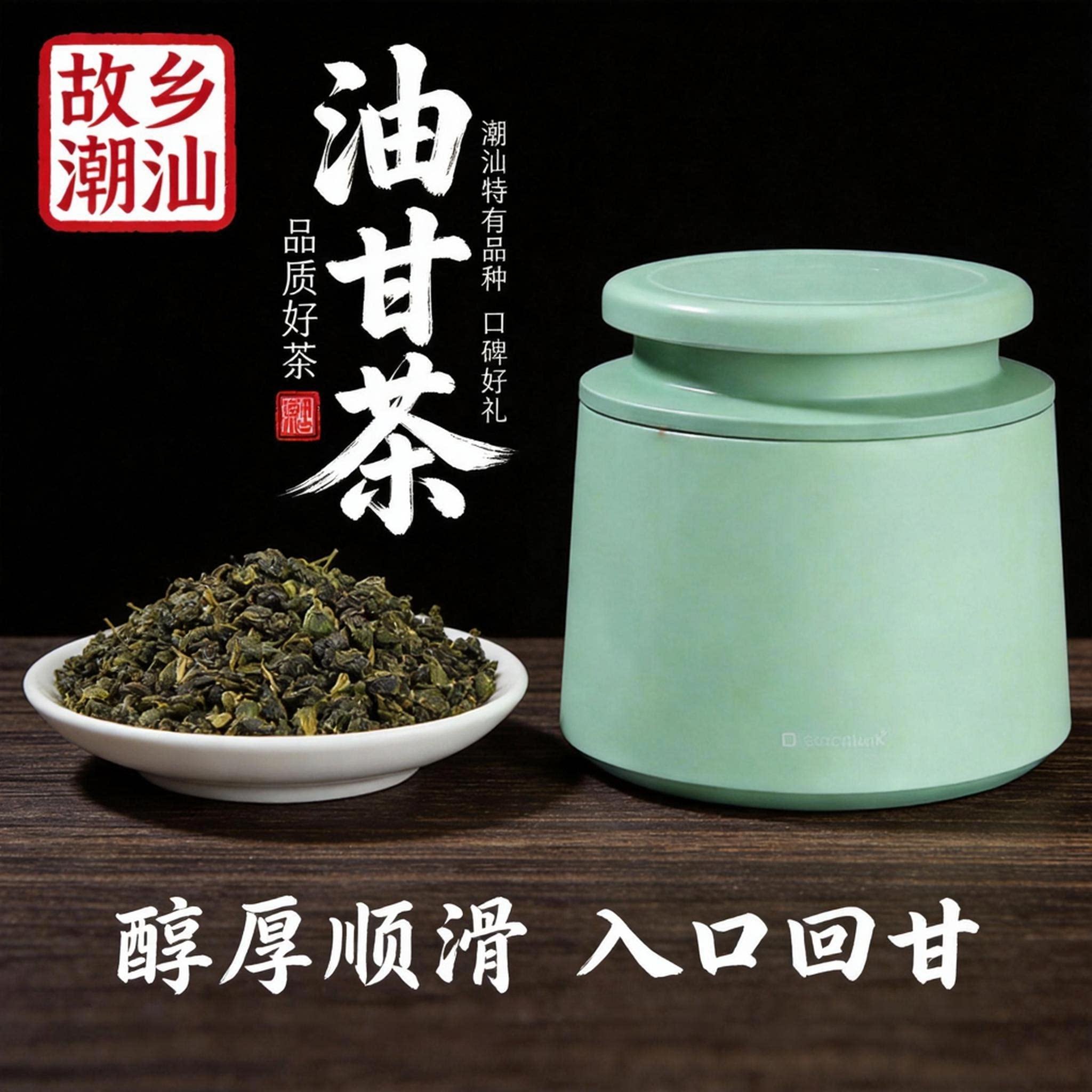 正宗潮汕油甘茶潮汕特产
