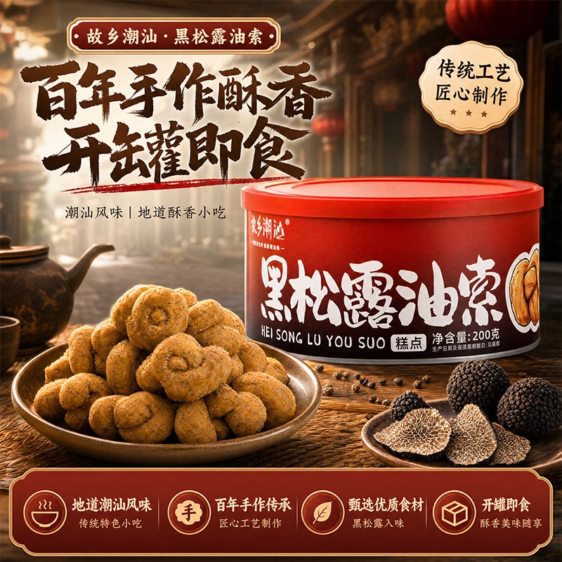 正宗故乡潮汕黑松露油索潮汕油索特产小吃追剧聚餐办公室零食200g