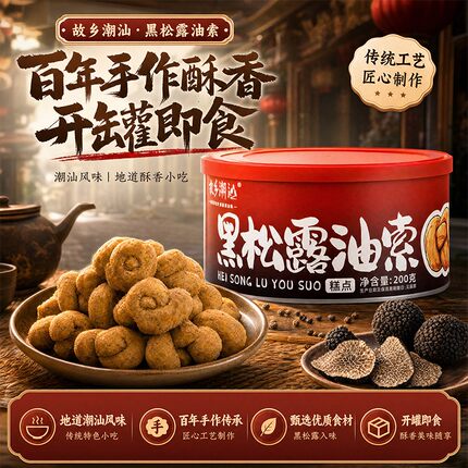 正宗故乡潮汕黑松露油索潮汕油索特产小吃追剧聚餐办公室零食200g