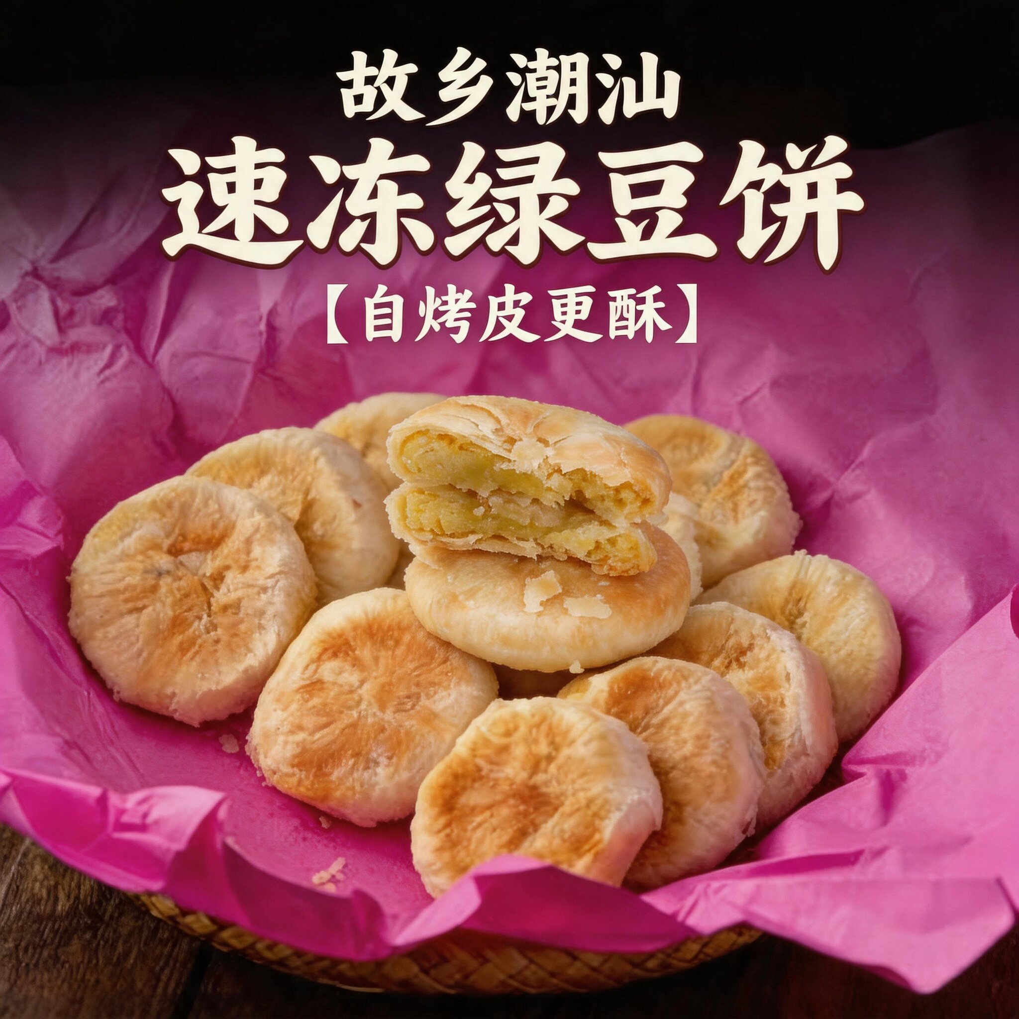 正宗潮汕绿豆饼故乡潮汕绿豆饼现烤酥皮香脆潮汕特产小吃绿豆饼