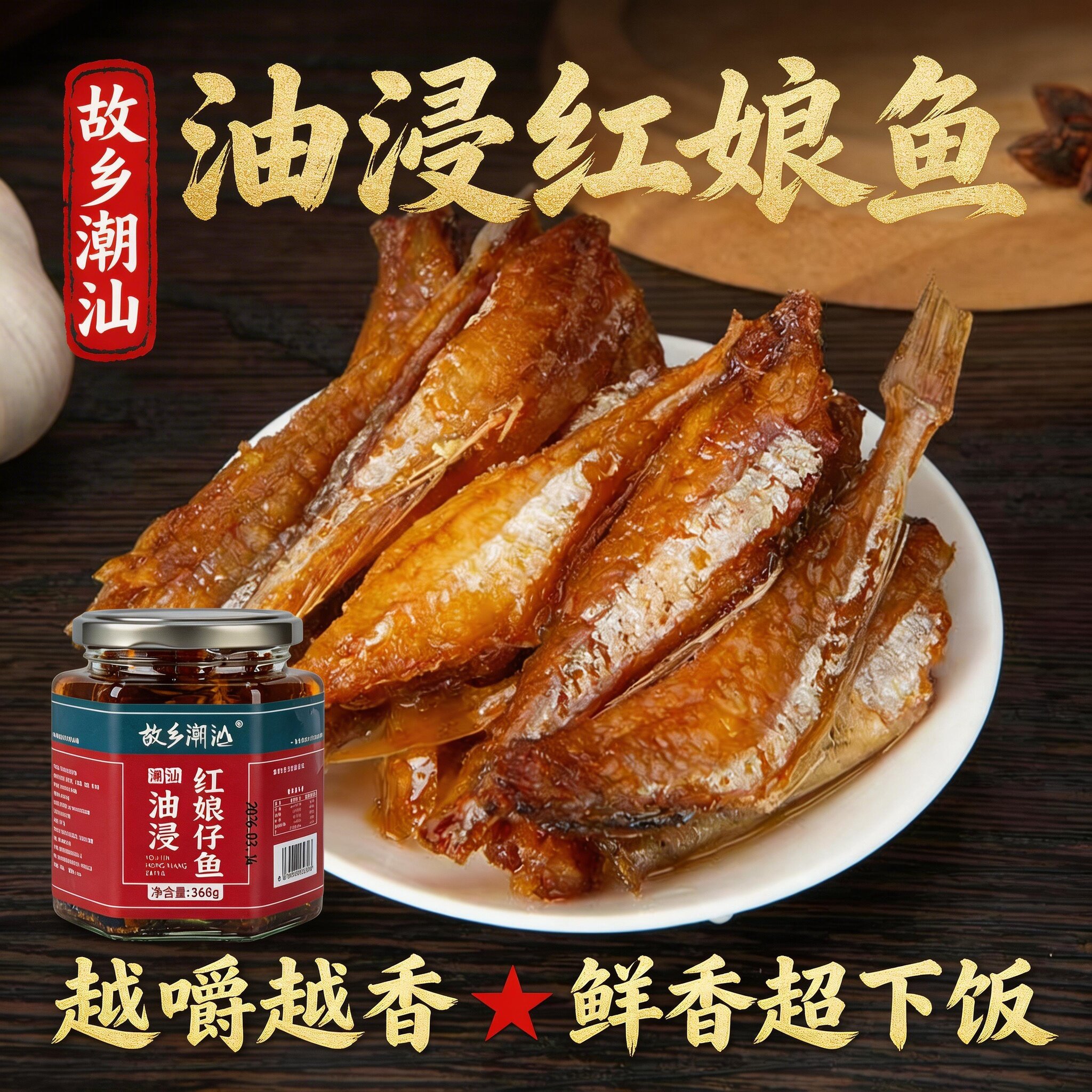 潮汕油浸红娘鱼罐头下饭菜