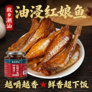 潮汕油浸红娘鱼罐头下饭菜