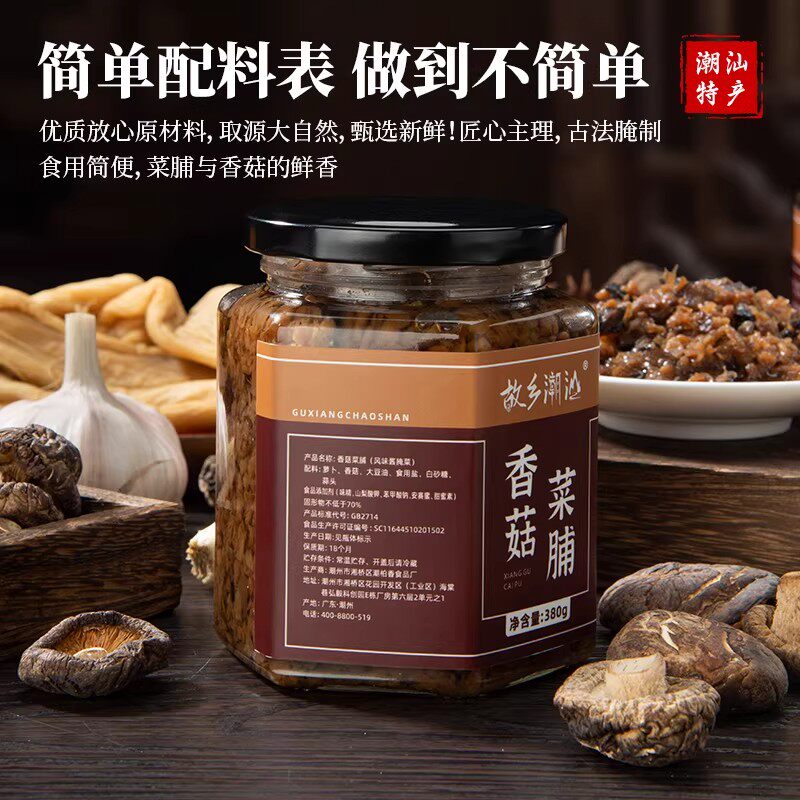 故乡潮汕香菇菜脯萝卜丁开胃菜送粥配饭380g/罐正宗潮汕咸菜榨菜