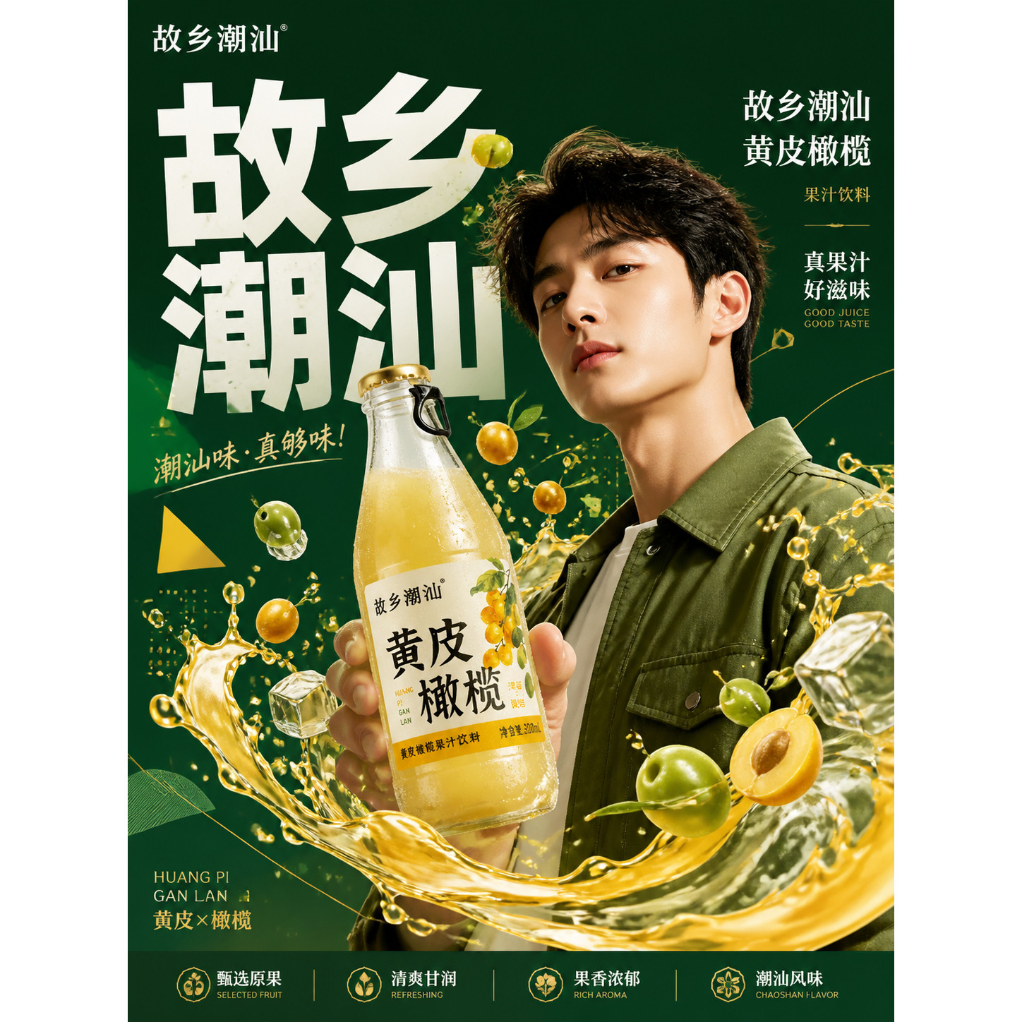 故乡潮汕黄皮橄榄汁解渴果汁饮料
