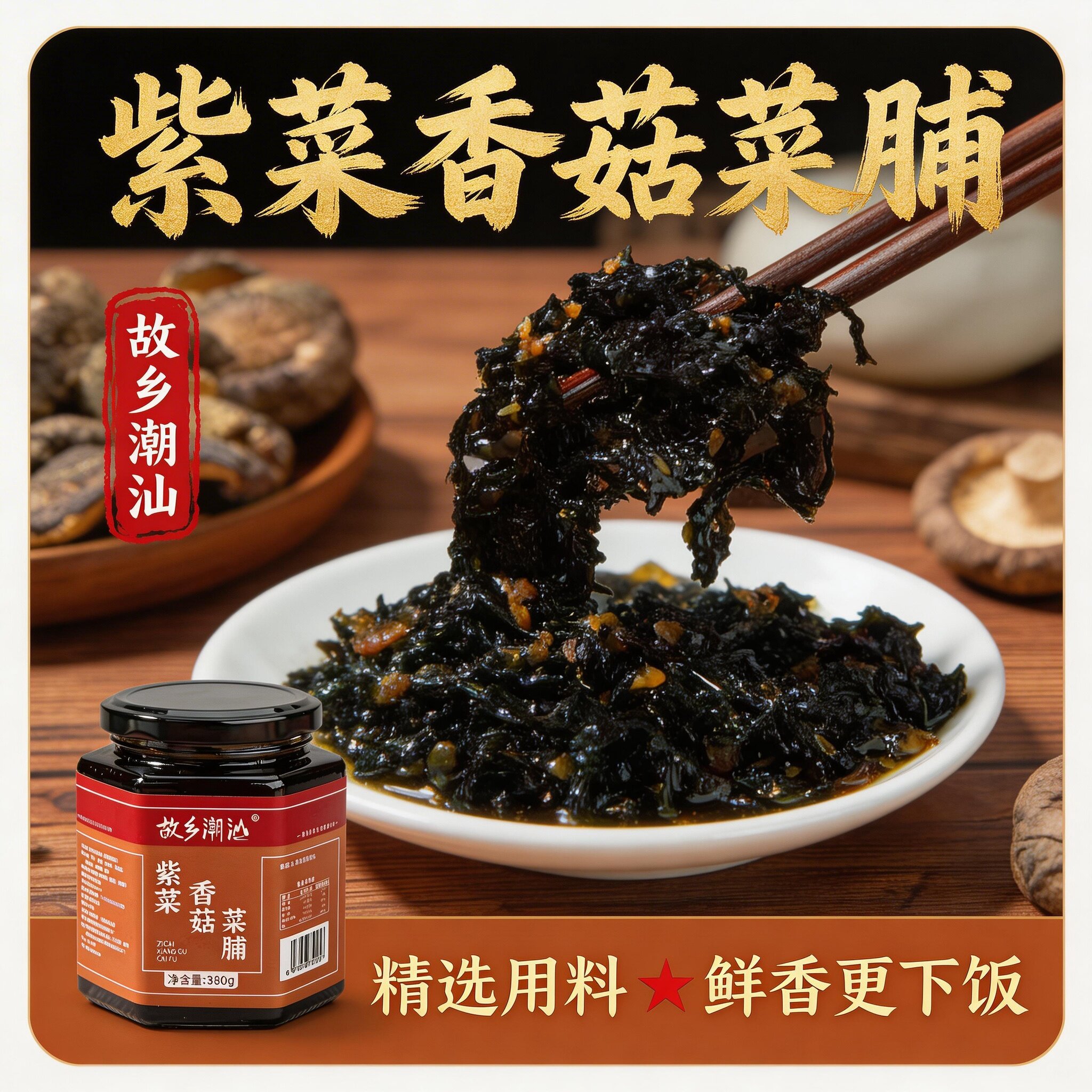 故乡潮汕菜脯紫菜香菇