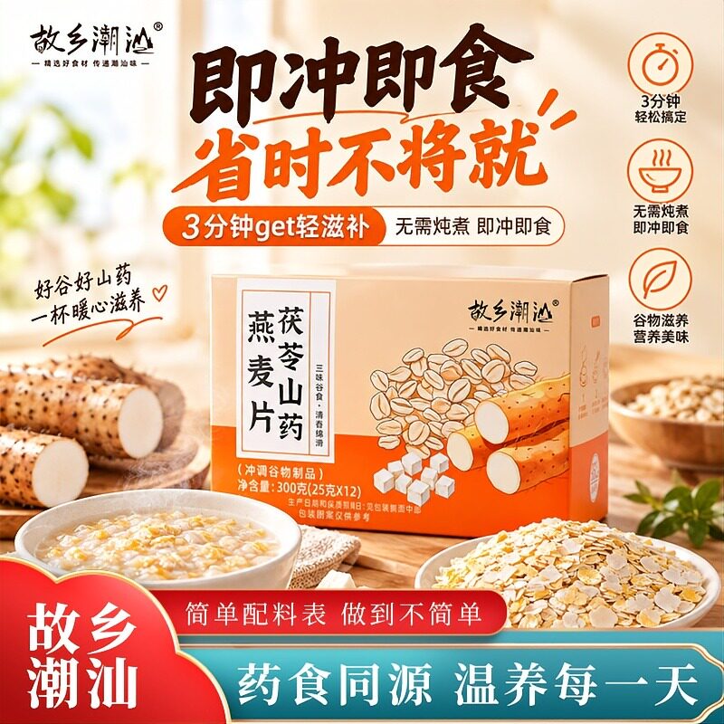 故乡潮汕茯苓山药燕麦片无糖麦片