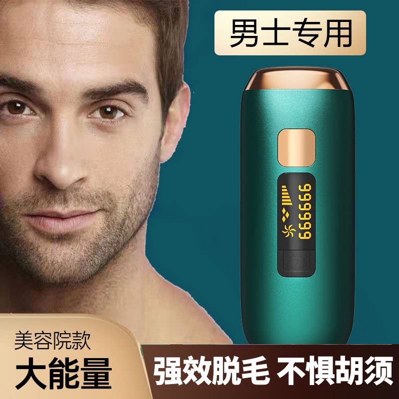 男士专用冰点脱毛仪络腮胡脱胡子家用脱腋毛私处全身大能量不留黑