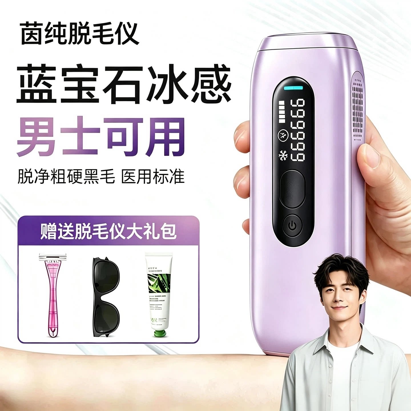 男士可用冰点NO黑点脱毛仪