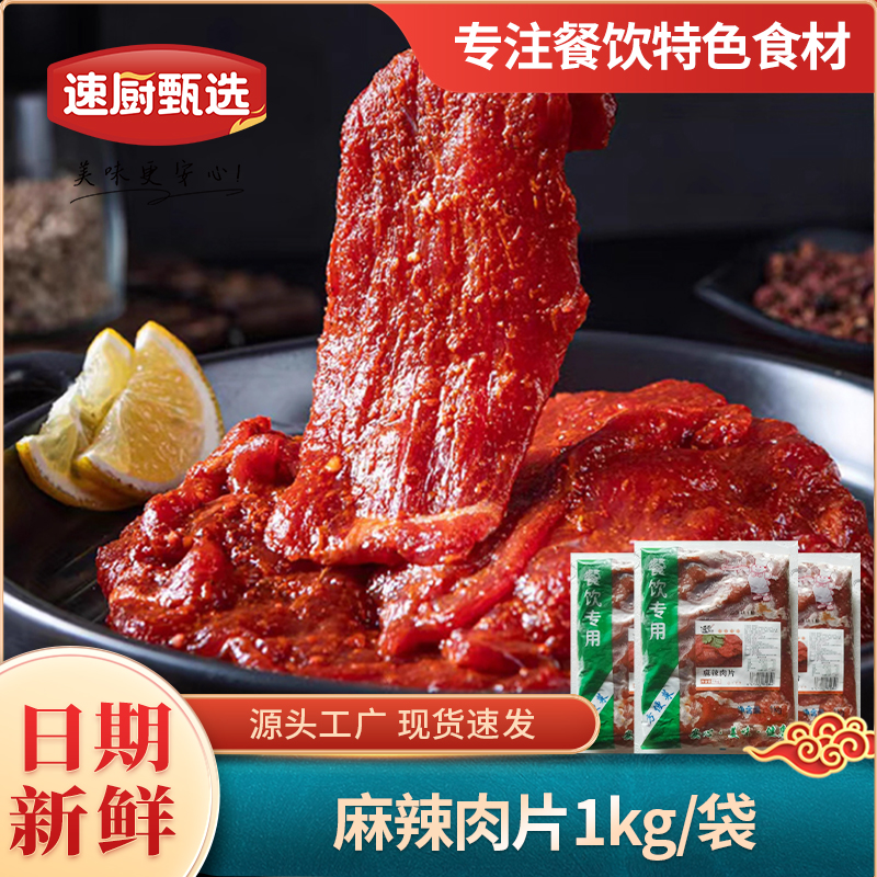 麻辣肉片1KG免切半成品商用批发