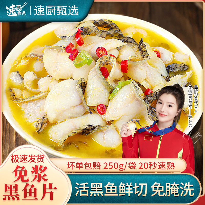 免浆黑鱼片，去骨去刺，免洗免切，开袋即煮