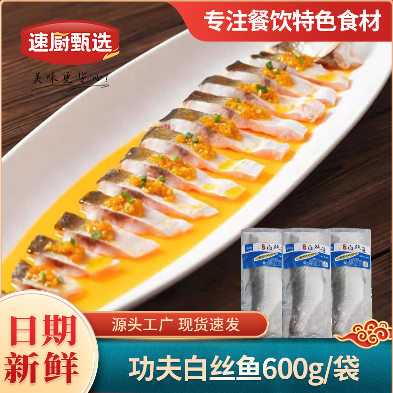 功夫白丝鱼铁板烤鱼清蒸食材批发