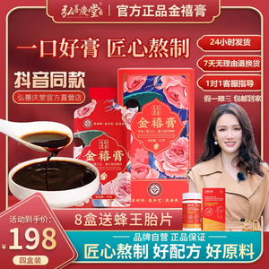 抖音同款弘善庆堂金禧膏官方旗舰店正品固元膏阿胶糕膏八珍膏