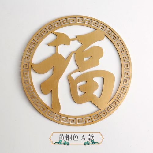 新中式古典黄铜福字茶杯垫装饰镂空雕刻窗花挂牌玄关衣柜家具贴牌