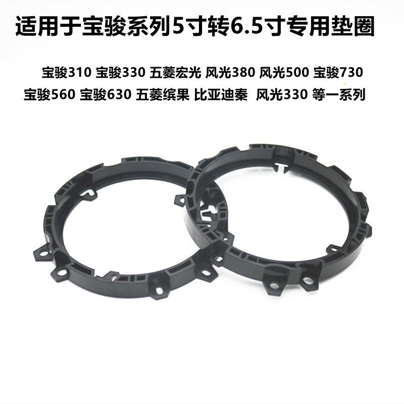 适用于五菱宏光原车5寸转6.5寸喇叭无损安装垫圈宝骏560/630垫圈