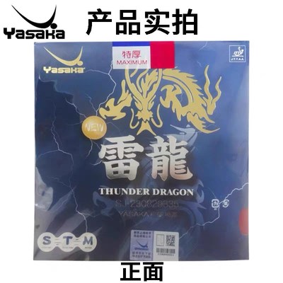 亚萨卡乒乓球胶皮套胶雷龙(新)乒乓球胶皮亚萨卡飞龙乒乓球套胶