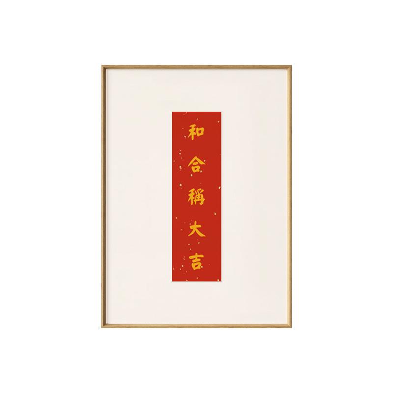 长乐大吉日式原木风玄关柜装饰画大吉生财文字挂画桌面摆饰画