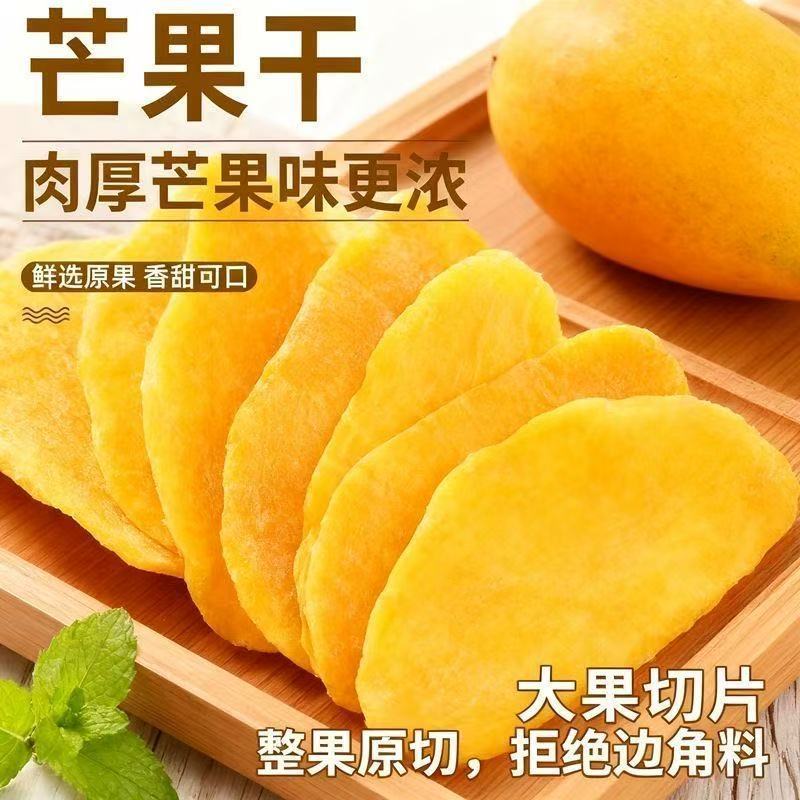 【新货】精选芒果干原切水果干蜜饯休闲零食酸甜果脯