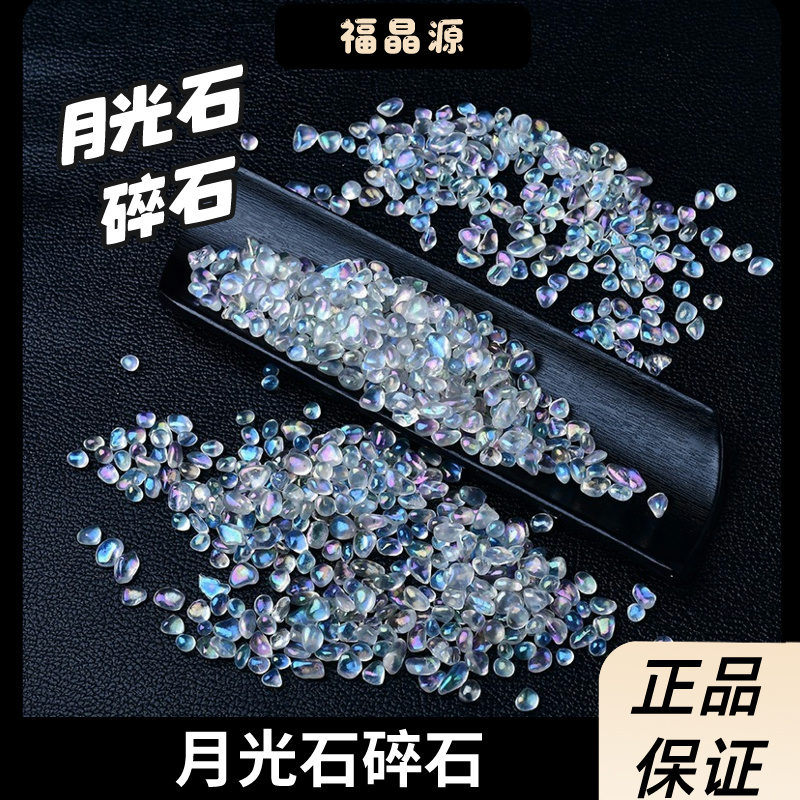 水晶月光石碎石颗粒蓝月光鱼缸装饰造景碎石花盆铺垫装饰