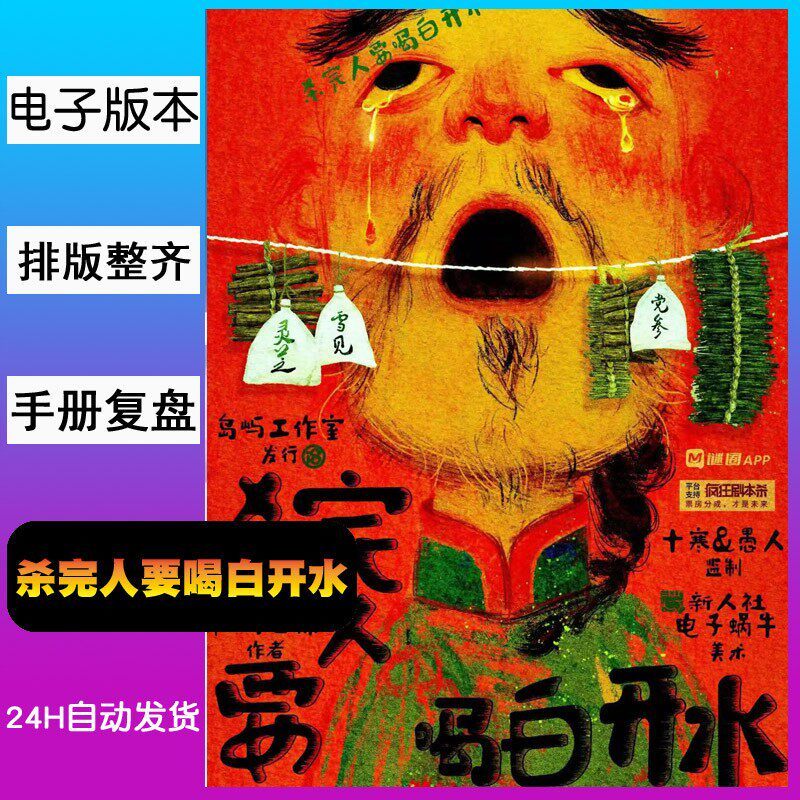 【杀完人要喝白开水】剧本杀 游戏 自动发货拍下秒发