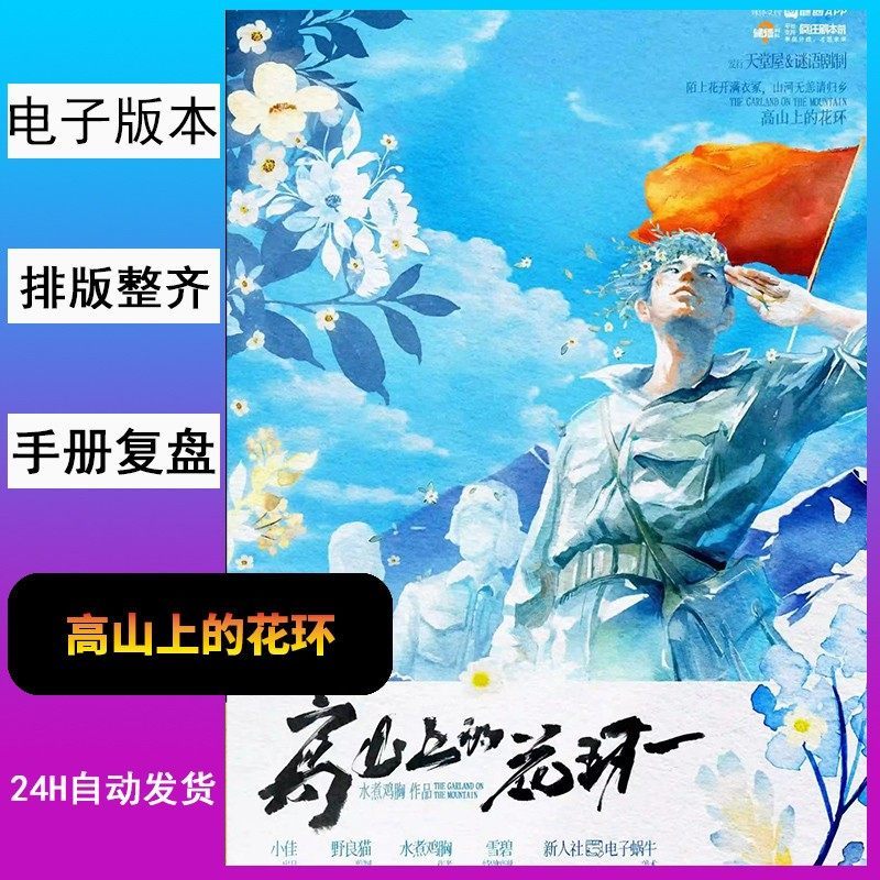 【高山上的花环】剧本杀 游戏 自动发货拍下秒发