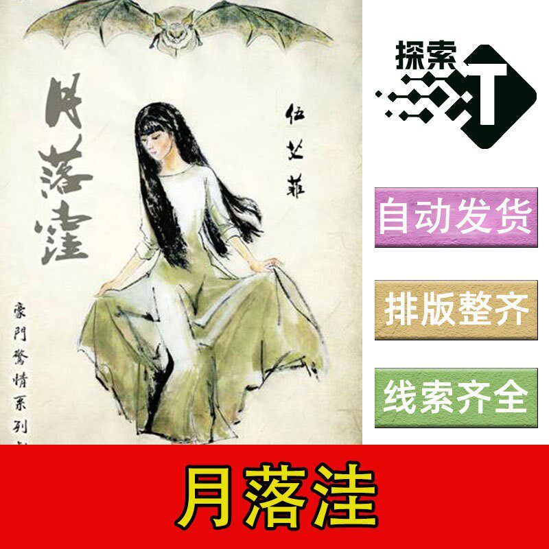 【豪门月落洼】剧本杀 游戏 自动发货拍下秒发