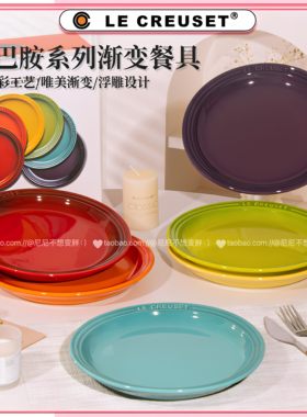 酷彩LE CREUSET家用陶瓷釉下彩9英寸平盘餐盘圆盘西餐意面牛排盘