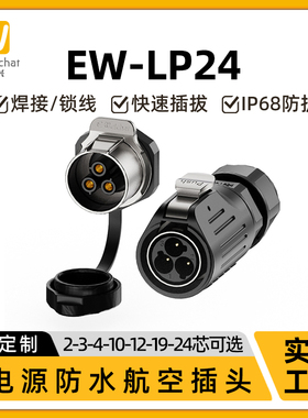 面板防水连接器EW-LP24大功率2/3/4/10/12/19/24芯针航空插头插座