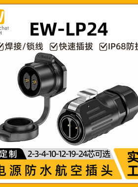 单孔面板座LP24信号防水连接器焊接款2-24芯航插大电流对接连接器