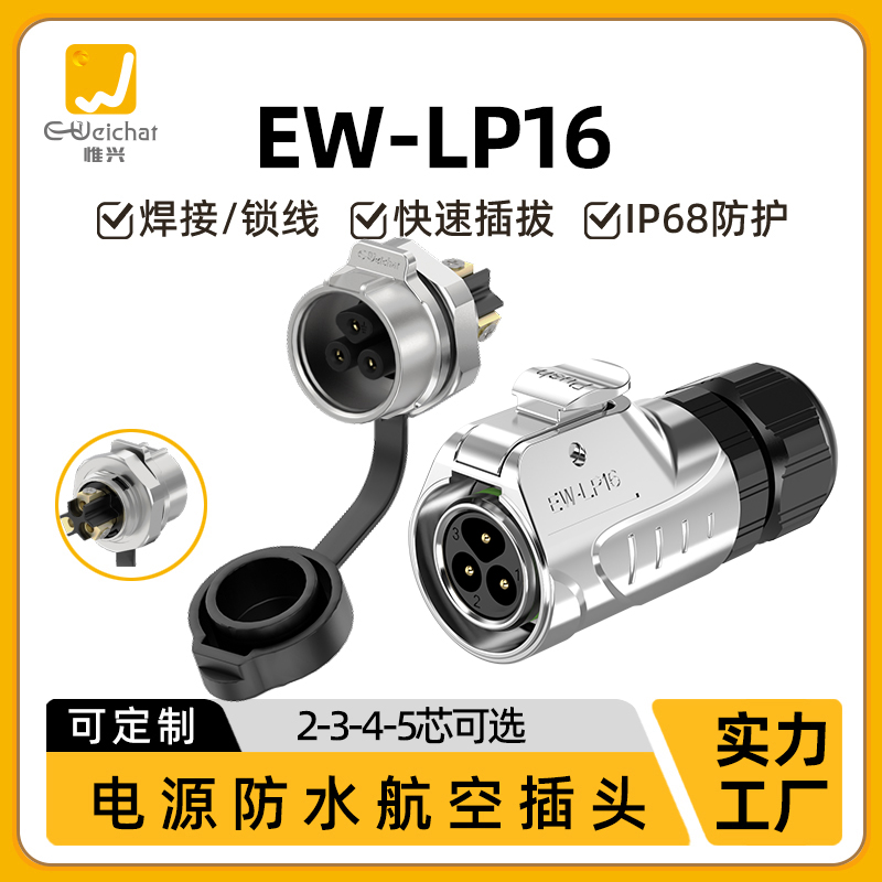 EW-LP16免焊接单孔面板座快速插拔2/3/4/5芯电源信号防水连接器