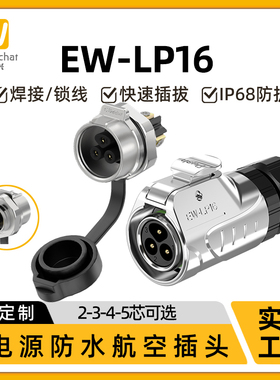 EW-LP16免焊接单孔面板座快速插拔2/3/4/5芯电源信号防水连接器