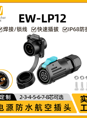 母头公座防水连接器EW-LP12法兰2/3/4/5/6/7/8芯接插件航空插头座
