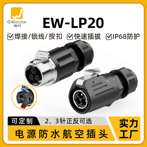 惟兴EW-LP20免焊防水公母插头