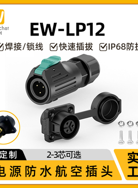 免焊式航空插头插座EW-LP12螺丝压线2/3芯电源5A户外防水连接器