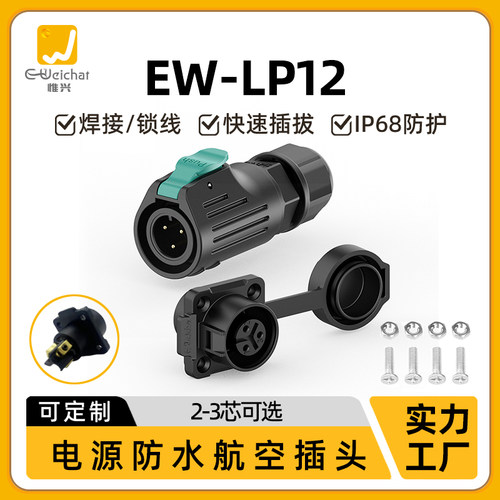 免焊式航空插头插座EW-LP12螺丝压线2/3芯电源5A户外防水连接器