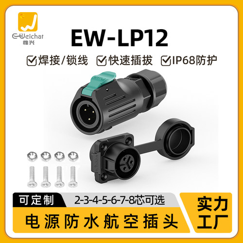 M12航空插头插座EW-LP12惟兴塑料2/3/4/5/6/7/8芯小型防水连接器