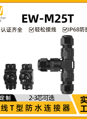 T型三通防水连接器2/3芯螺丝接线端子航空插头音乐喷泉电源连接器