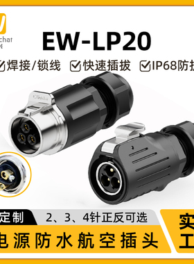 免焊接冲压针防水公母对插头EW-LP20大电流多芯30A航空插头连接器
