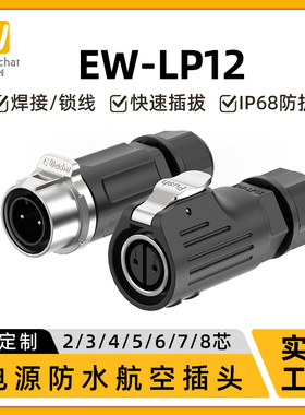 EW-LP12型反装航插防水连接器 对接对插型连接器2-8芯多芯连接器