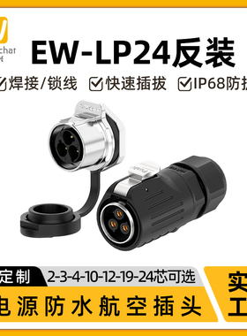 LP24防水连接器2/3/4/10/12/19/24芯螺母拧紧圆形反装航空插头座