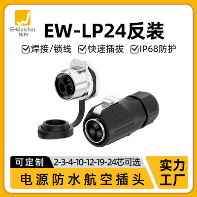 LP24防水连接器2/3/4/10/12/19/24芯螺母拧紧圆形反装航空插头座