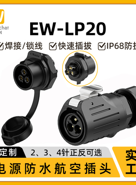 EW-LP20面板式安装免焊接航空插头座2/3/4芯冲压针M22防水连接器