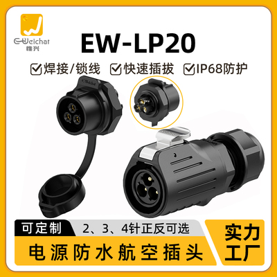 EW-LP20面板式安装免焊接航空插头座2/3/4芯冲压针M22防水连接器