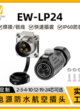 大电流航空插头插座EW-LP24工业2/3/4/10/12/19/24芯防水连接器