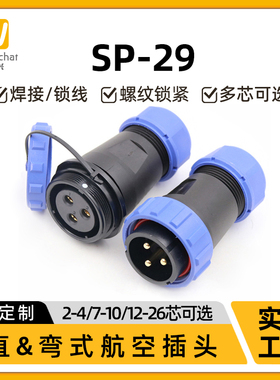 惟兴SP29型2-26芯工业设备自动化工控信号电源航插IP67防水连接器