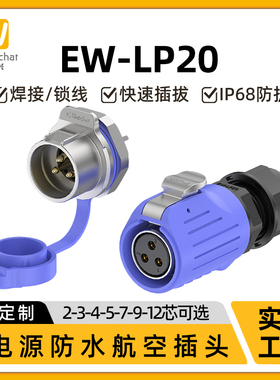 M22航空插头插座EW-LP20反装2-12芯工业圆形螺纹式IP68防水连接器
