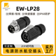 LP28大电流航空插头2 5芯50A大功率电源防水连接器 免焊接式