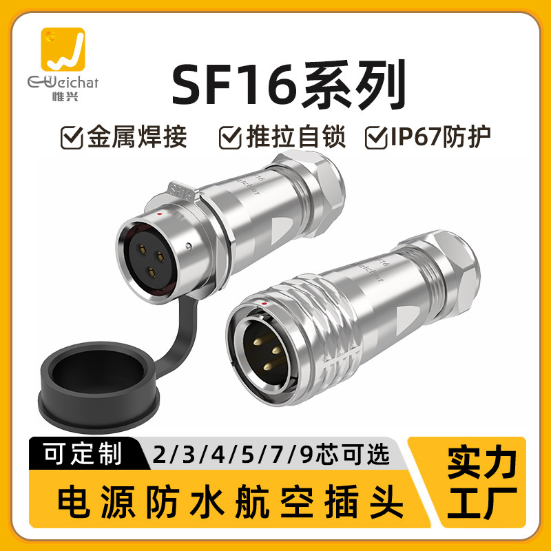 防水航空对接对插头SF16型IP67防水推拉锁紧接线端子航插连接器